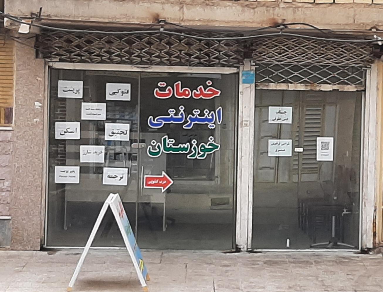 عکس خدمات اینترنتی خوزستان