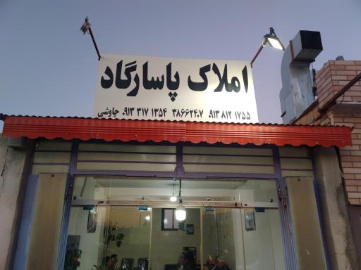 عکس املاک پاسارگاد