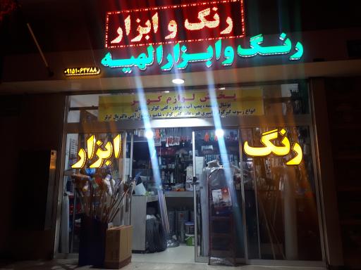 عکس رنگ و ابزار فروشی الهیه