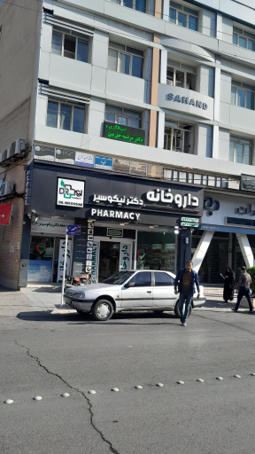 عکس داروخانه دکتر نیکوسیر