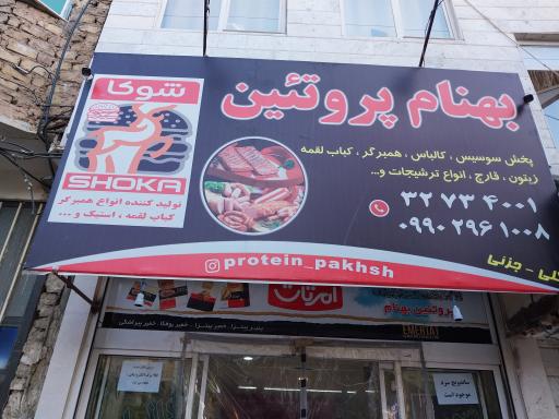عکس فروشگاه پروتئینی بهنام