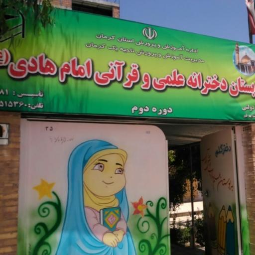 عکس دبستان دخترانه علمی و قرآنی امام هادی (ع)