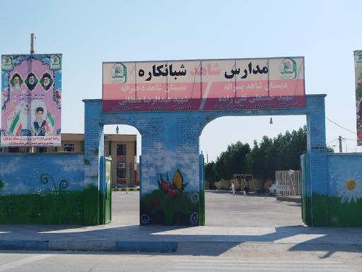 عکس مدرسه ابتدایی شاهد (دخترانه و پسرانه)