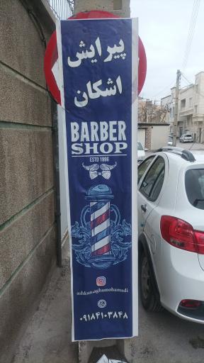 عکس پیرایش اشکان