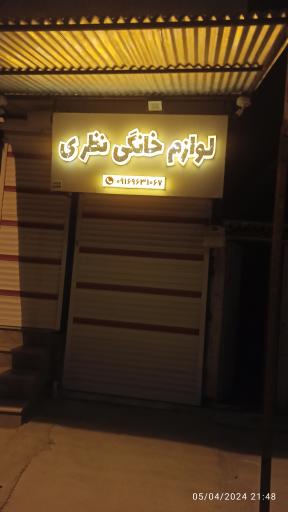 عکس لوازم خانگی نظری