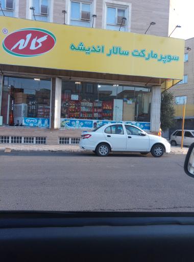 عکس سوپرمارکت سالار اندیشه