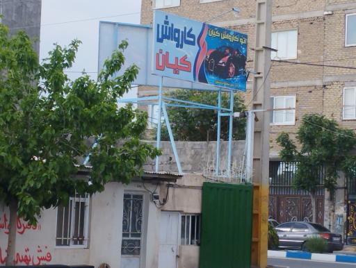 عکس اتو کارواش کیان