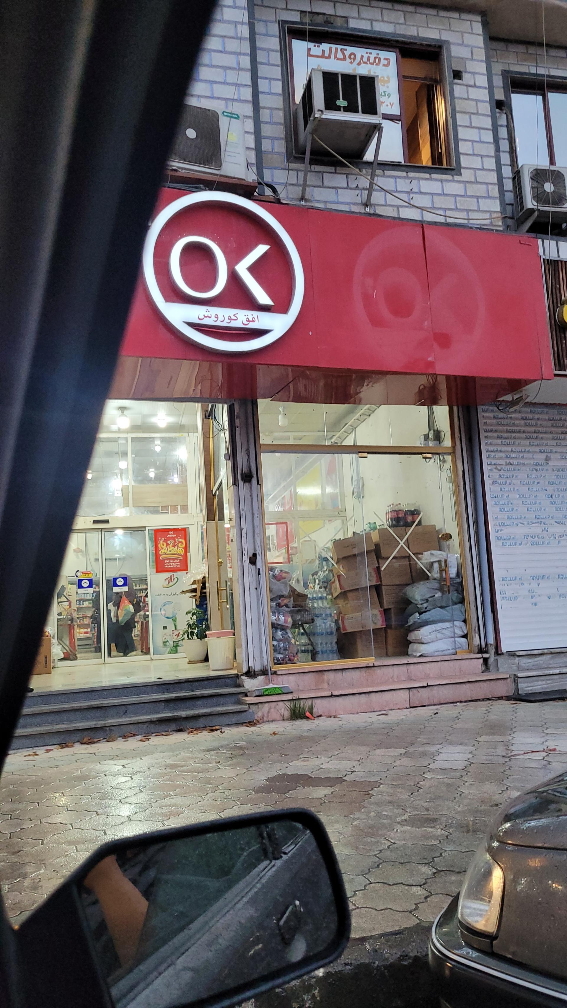 عکس فروشگاه افق کوروش