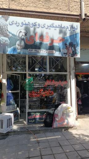 عکس لوازم ماهیگیری سامان مردانی