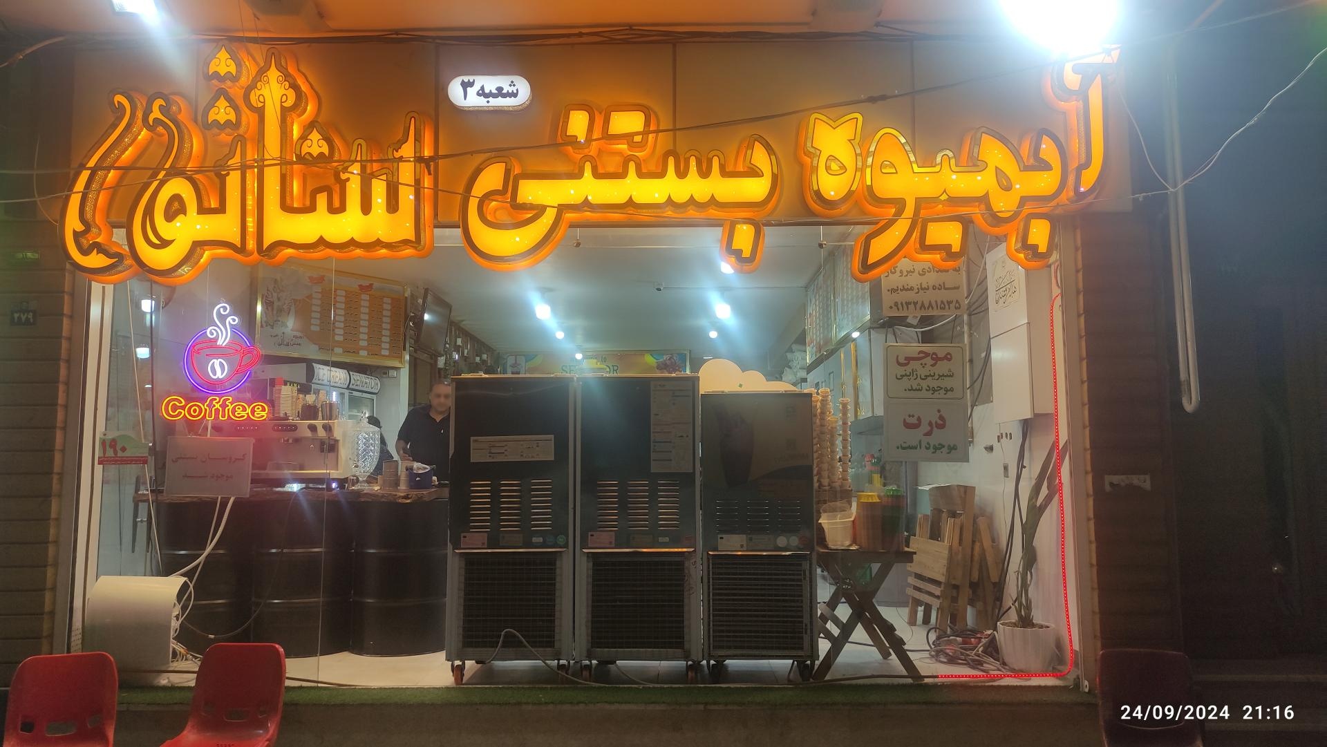 عکس آبمیوه و بستنی سناتور