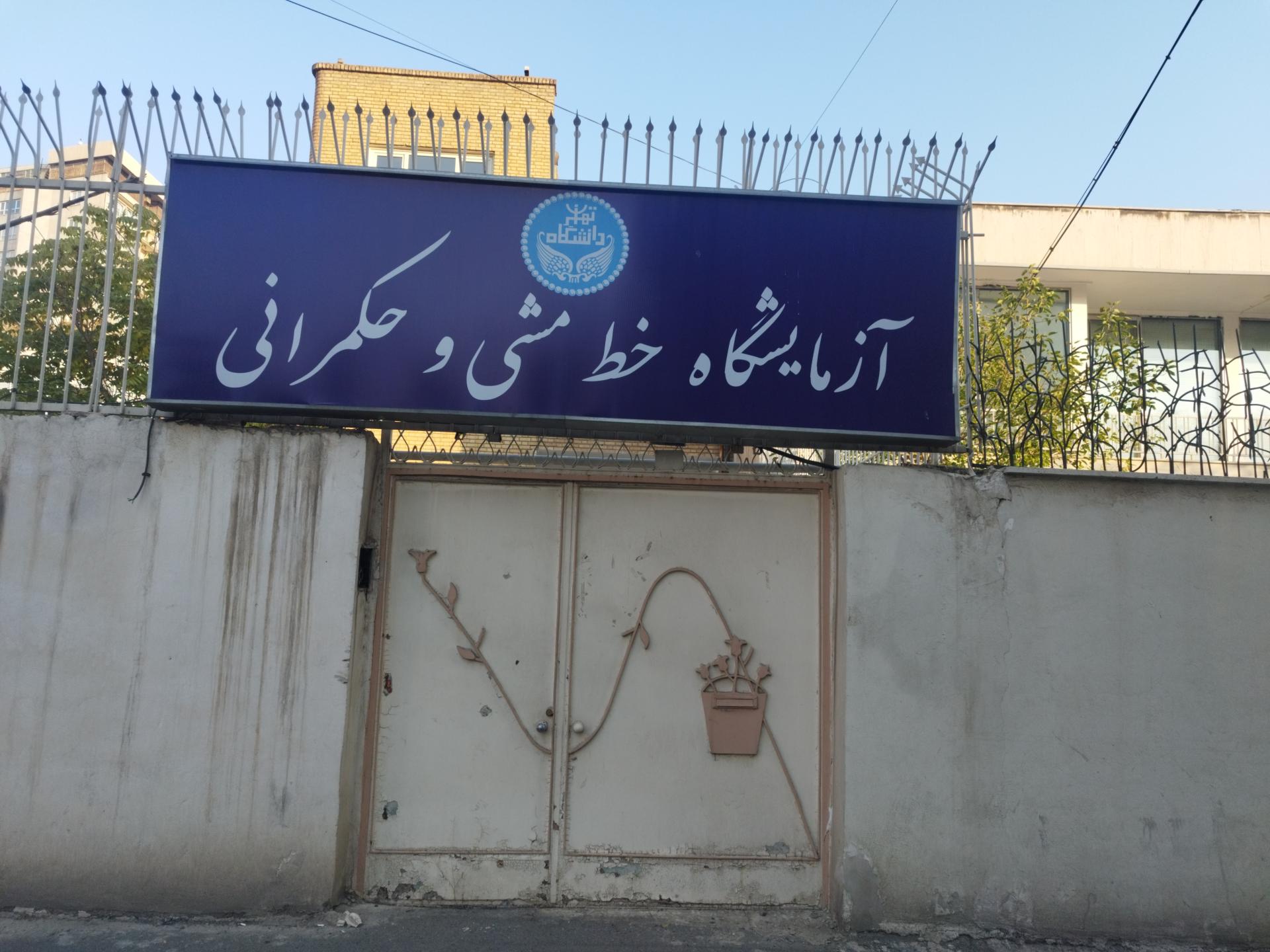 عکس دانشکده حکمرانی دانشگاه تهران 