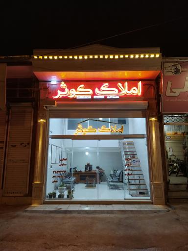 عکس املاک کوثر