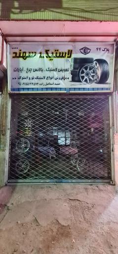 عکس اتولاستیک سهند