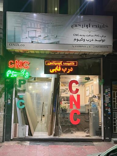 عکس کابینت اونیکس