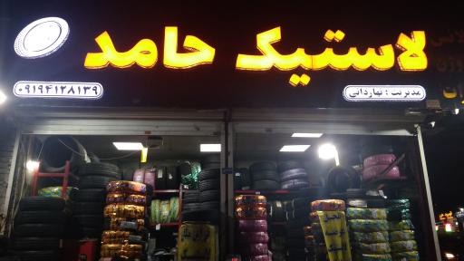 لاستیک حامد