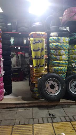 لاستیک حامد