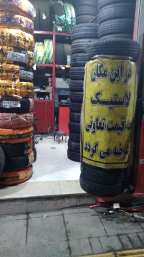 لاستیک حامد