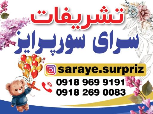 عکس تشریفات سرای سورپرایز