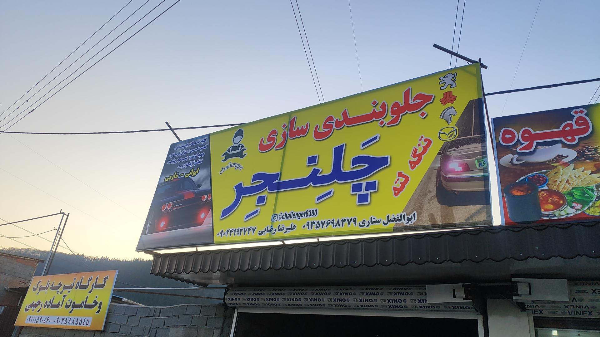 عکس جلوبندی سازی چلنجر 