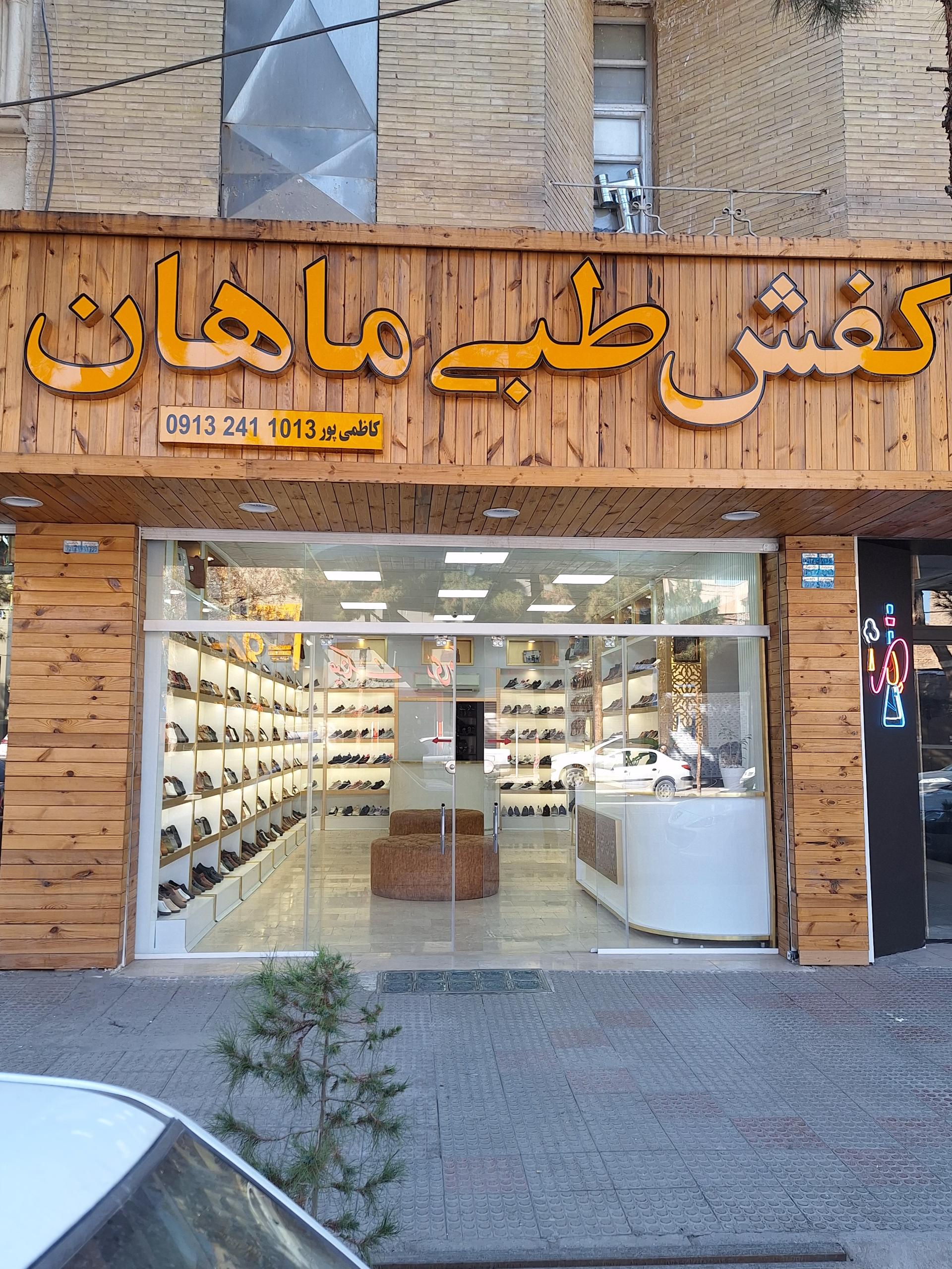 عکس کفش طبی ماهان