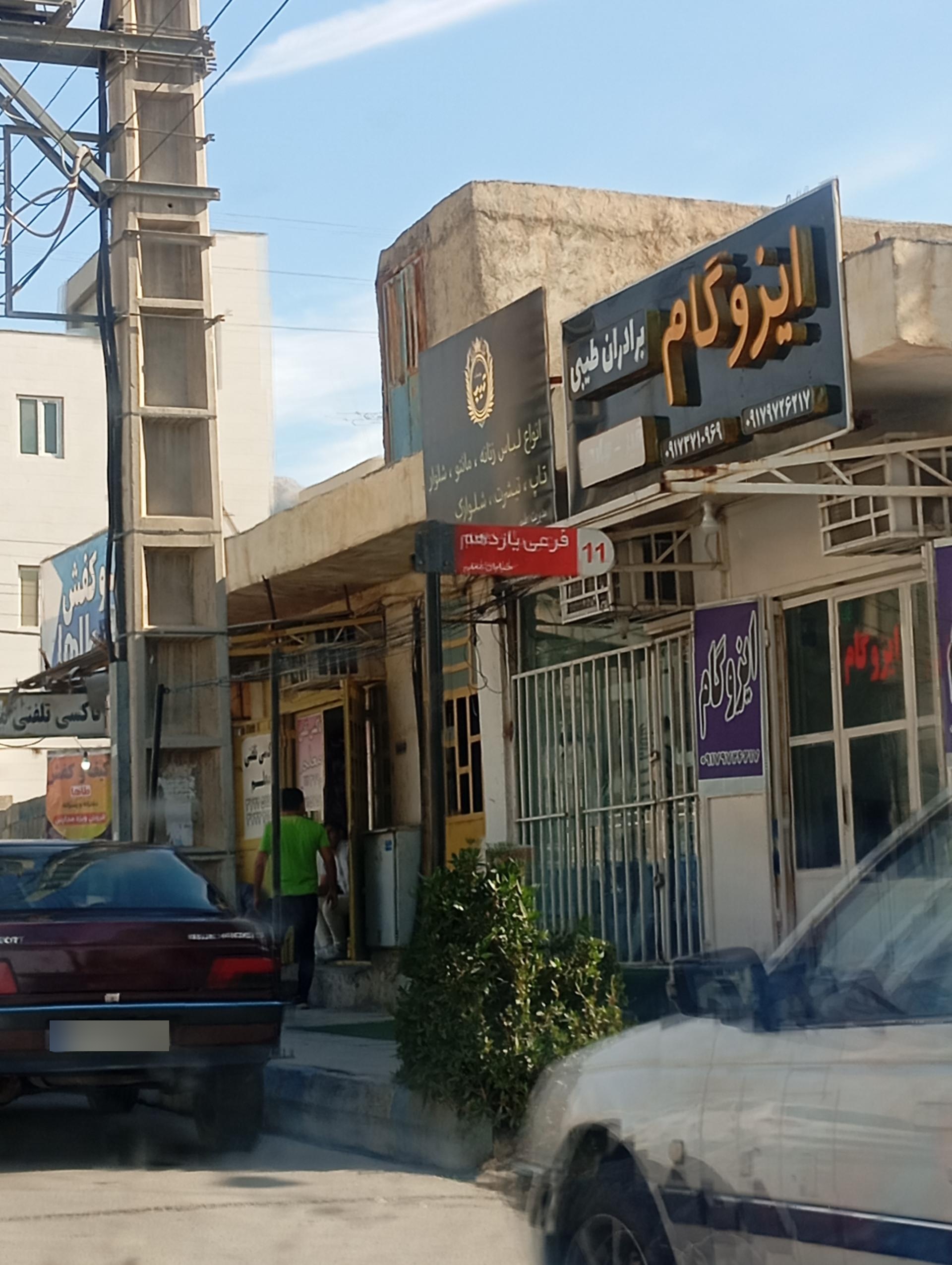 عکس ایزوگام برادران طیبی