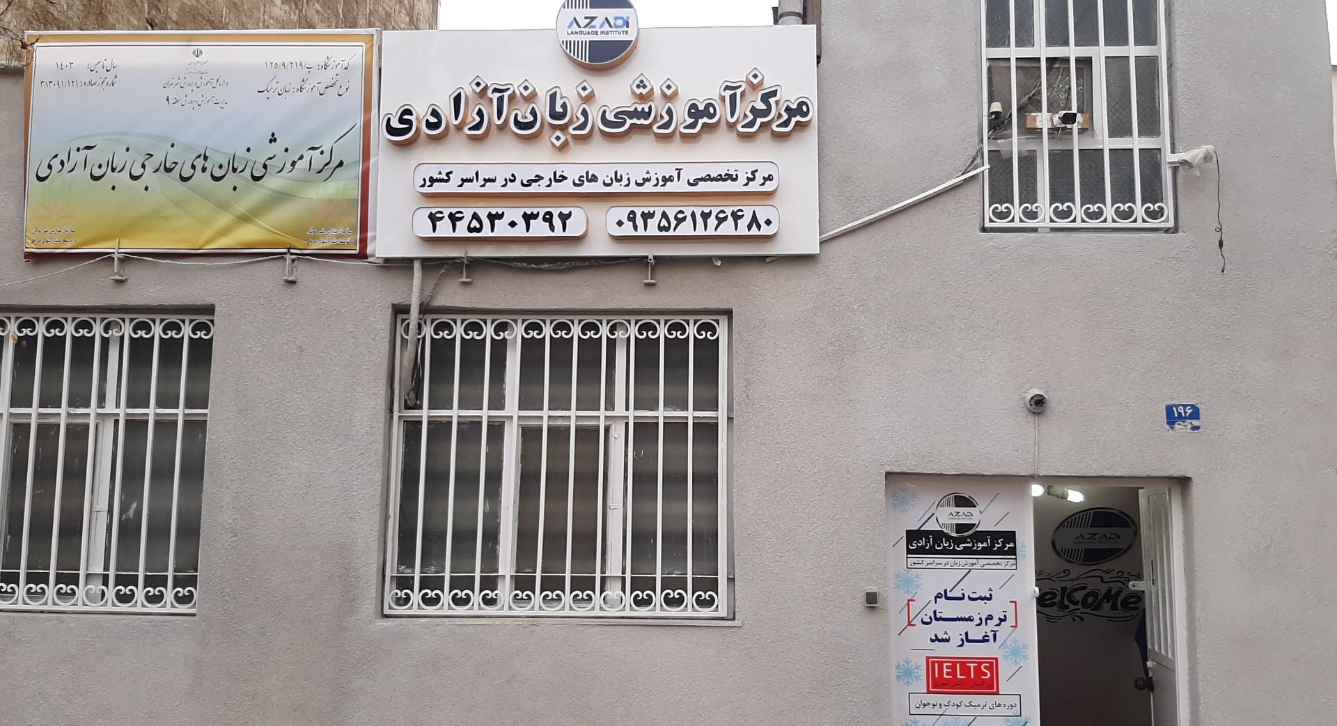 عکس مرکز آموزشی زبان آزادی