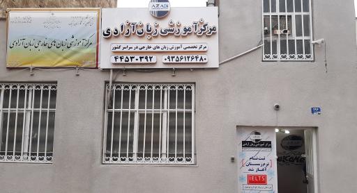 عکس مرکز آموزشی زبان آزادی