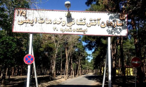 عکس ایستگاه شماره ۳۰ آتش نشانی و خدمات ایمنی شهرداری تهران