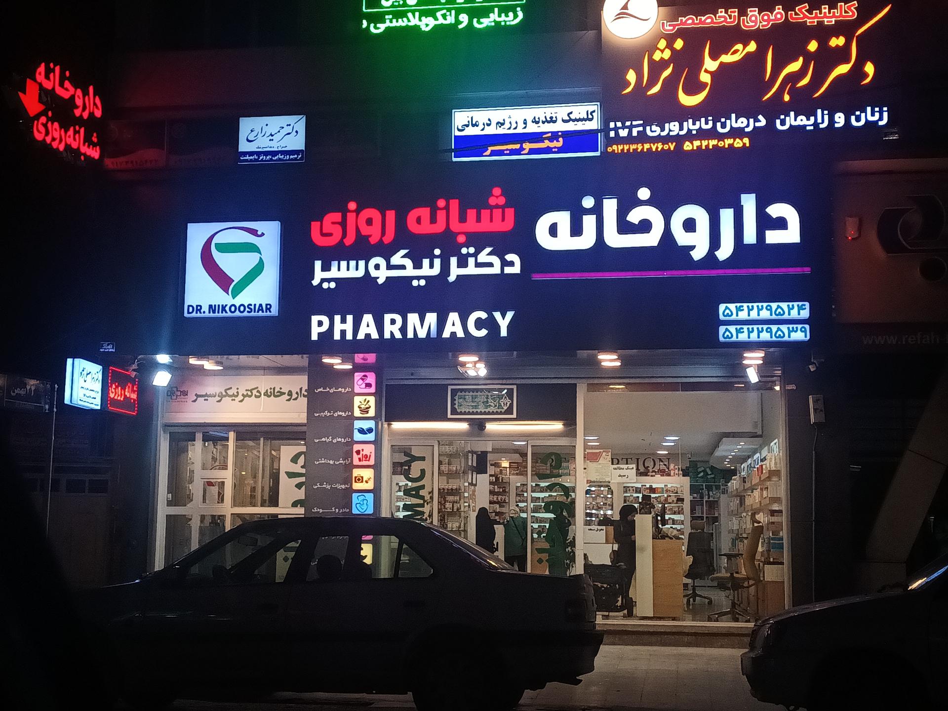 عکس داروخانه دکتر نیکوسیر