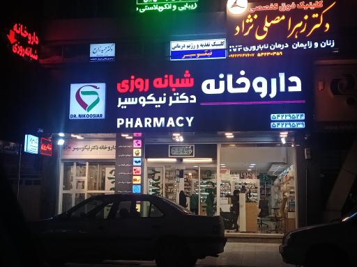 عکس داروخانه دکتر نیکوسیر