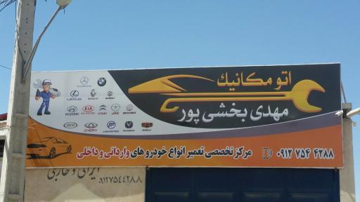 عکس اتو مکانیک بخشی پور