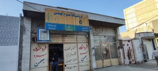 عکس فروشگاه سرد بهمن