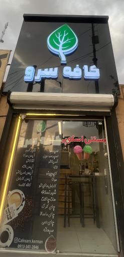 کافه سرو 