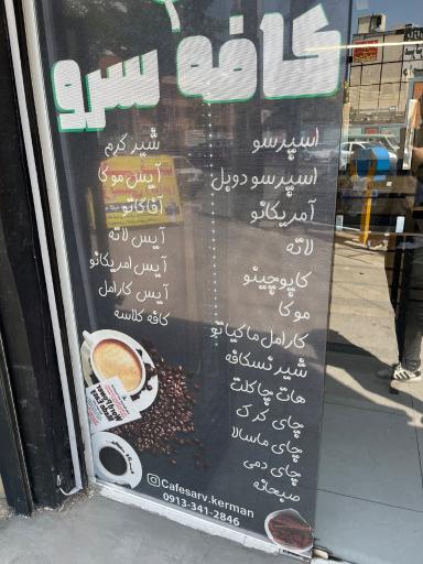 عکس کافه سرو 