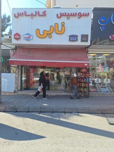 سوسیس کالباس نابی