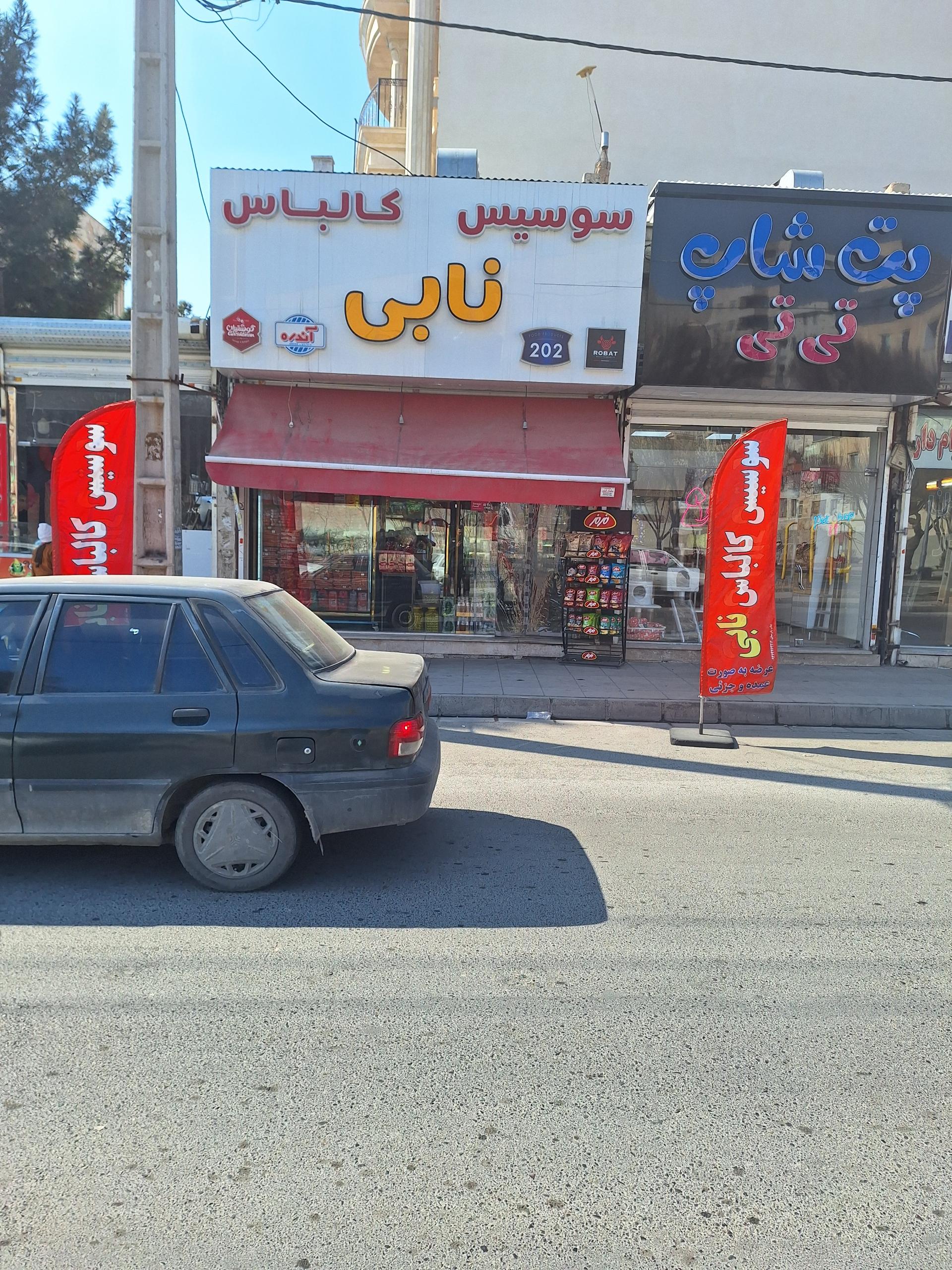 عکس سوسیس کالباس نابی