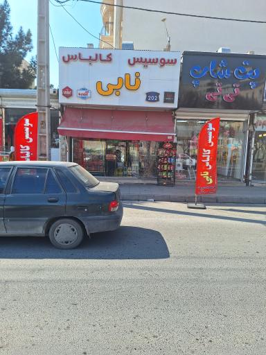 سوسیس کالباس نابی