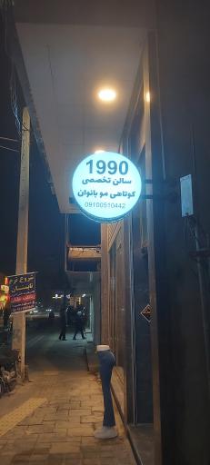 سالن کوتاهی مو بانوان 1990