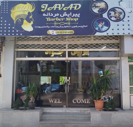 عکس پیرایش جواد