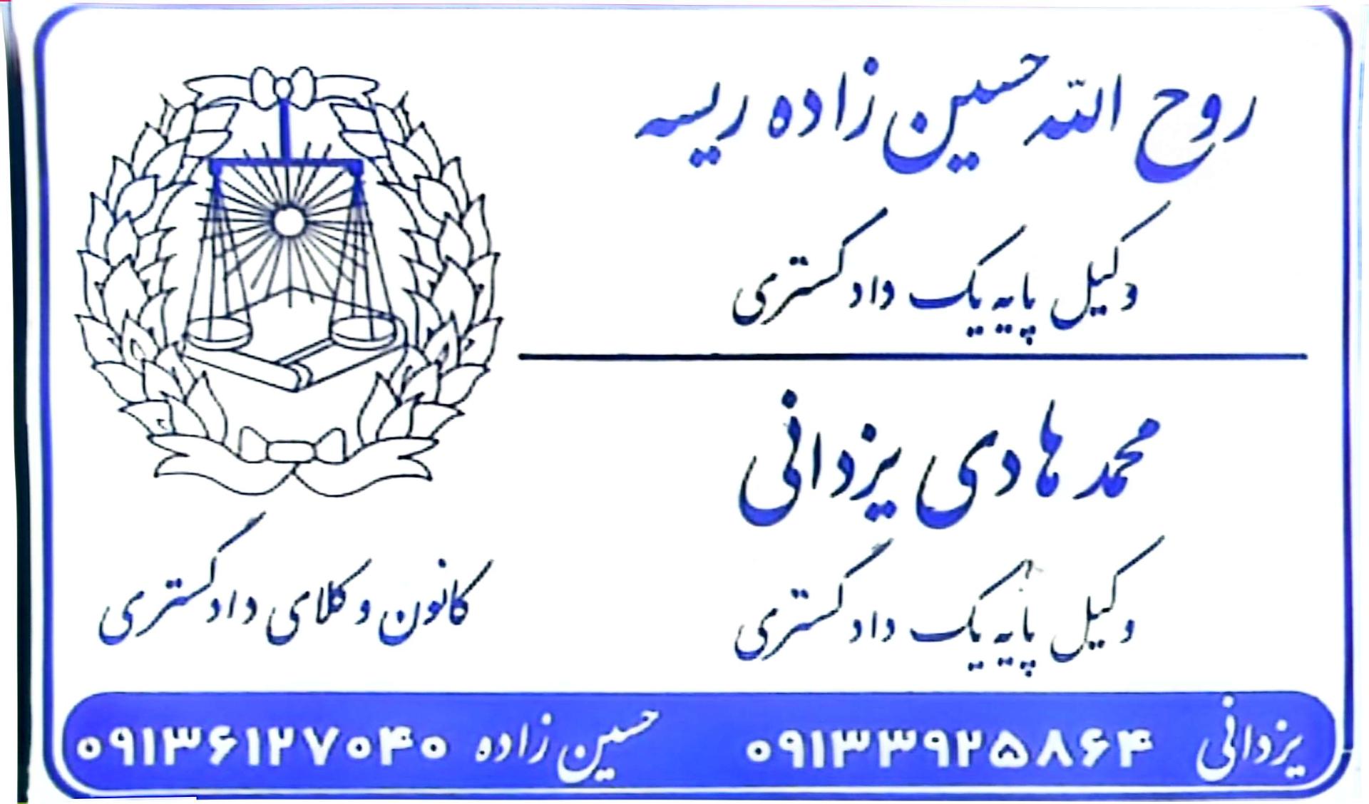 عکس دفتر وکالت حسین زاده و یزدانی