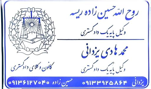عکس دفتر وکالت حسین زاده و یزدانی