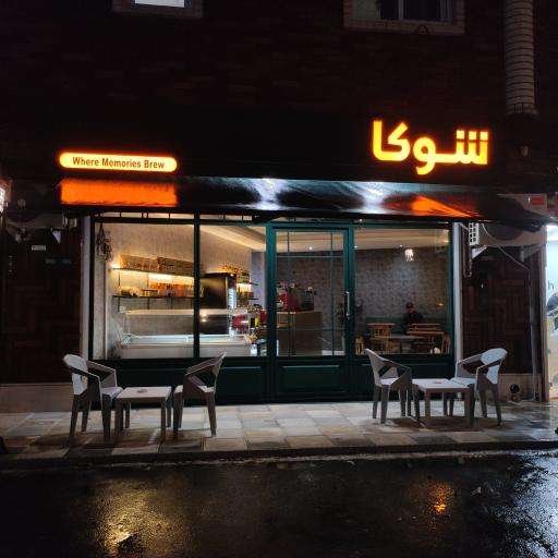 عکس کافه شوکا