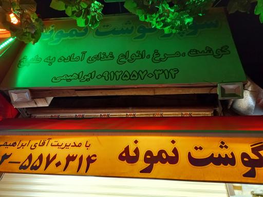 عکس سوپرگوشت نمونه (مدیریت ابراهیمی)