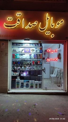عکس موبایل صداقت 
