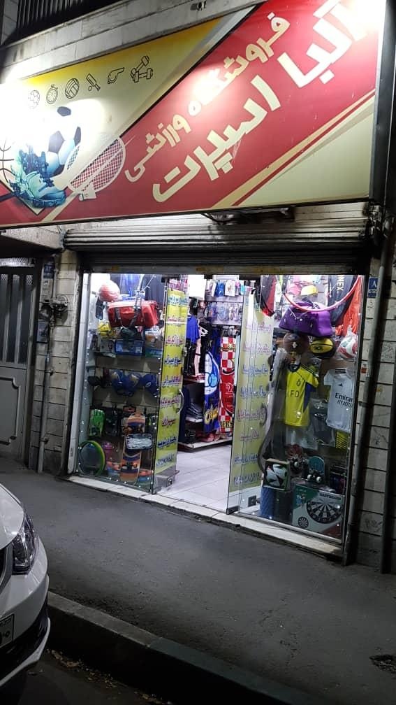 عکس فروشگاه ورزشی آلبا اسپرت 
