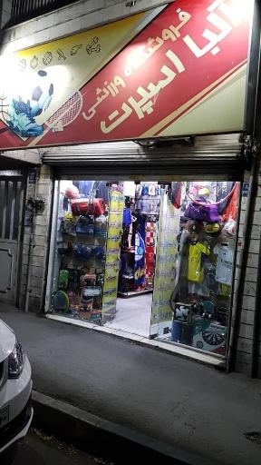 عکس فروشگاه ورزشی آلبا اسپرت 