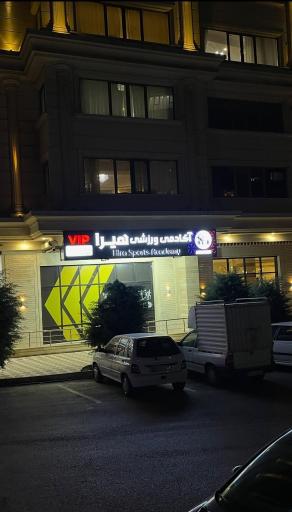 عکس اکادمی ورزشی هیرا