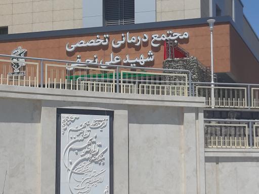 عکس مجتمع درمانی تخصصی شهید نجفی