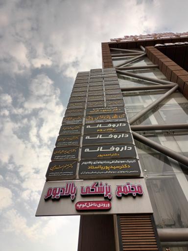 عکس شیراز مجتمع پزشکی پالادیوم