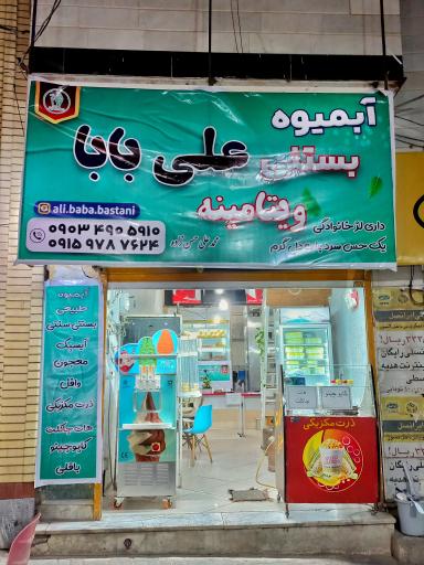 آبمیوه بستنی علی بابا